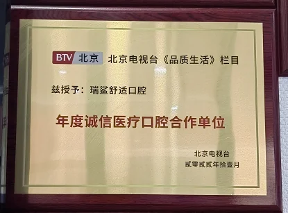 北京电视台《品质生活》年度诚信医疗口腔合作单位