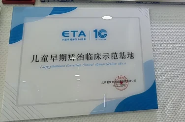 儿童早期矫治临床示范基地