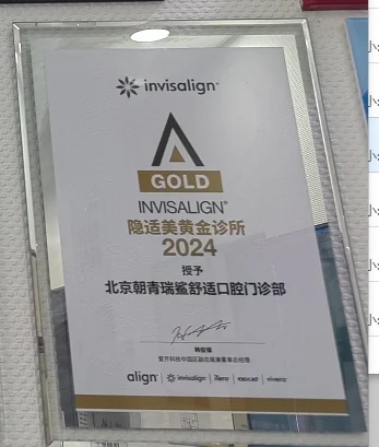 隐适美黄金诊所（2024）