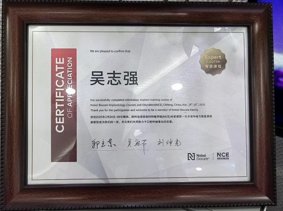 吴志强医师无牙颌种植与修复课程证书