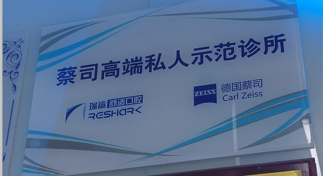 蔡司高端私人示范诊所